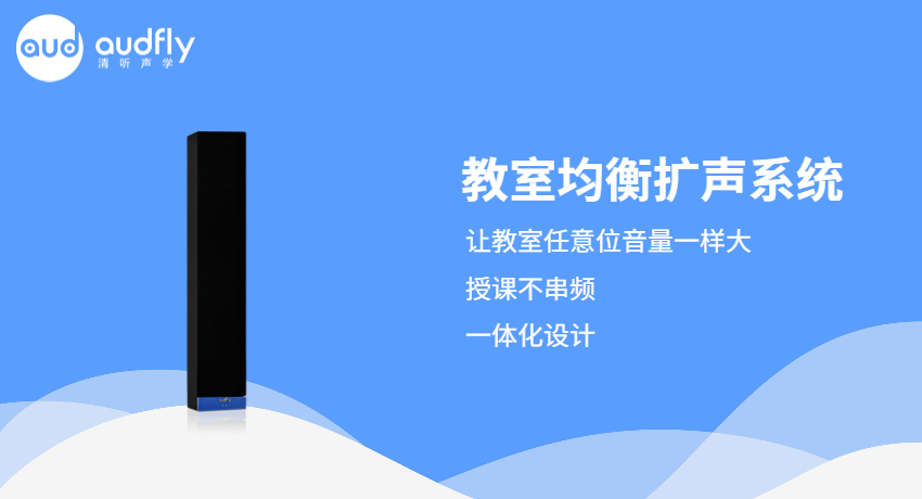清聽聲學(xué)教室均衡擴聲系統(tǒng)