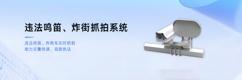 違法鳴笛、炸街車抓拍系統(tǒng)