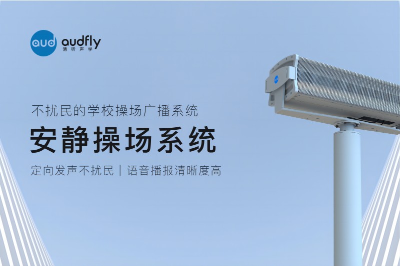 安靜操場(chǎng)系統(tǒng)