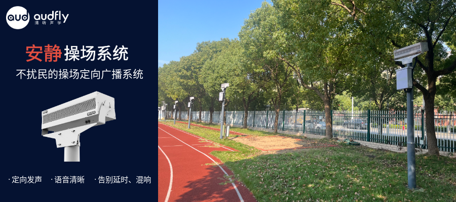 學(xué)校操場(chǎng)定向聲廣播系統(tǒng)，不擾民的校園操場(chǎng)廣播系統(tǒng)