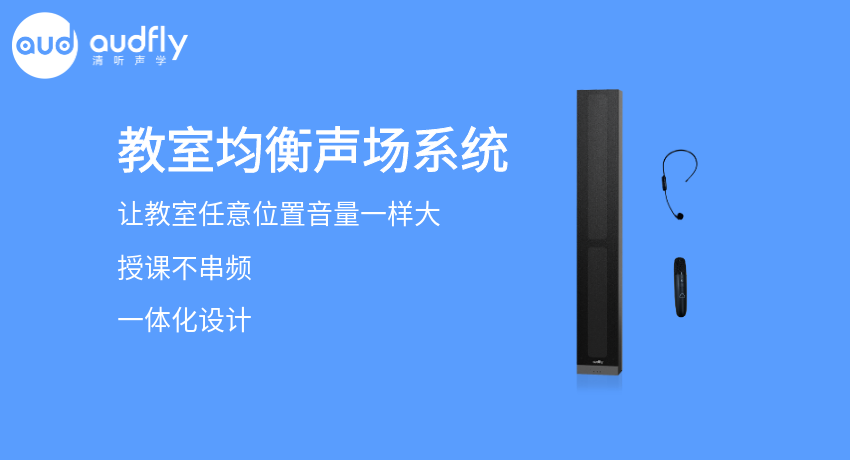 教室均衡擴聲系統(tǒng)又叫教室音箱，讓教室任意位置音量一樣大，且授課不串頻