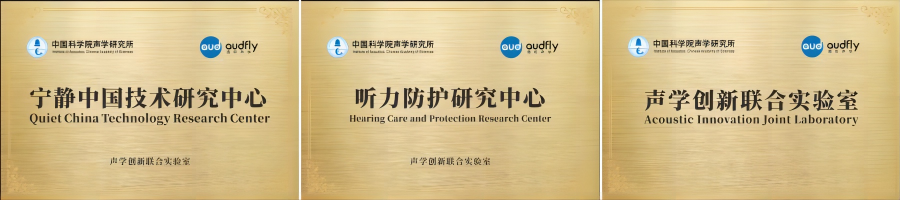 清聽聲學(xué)攜手清華蘇州環(huán)境創(chuàng)新研究院，聯(lián)合成立噪聲防治污染實(shí)驗(yàn)室