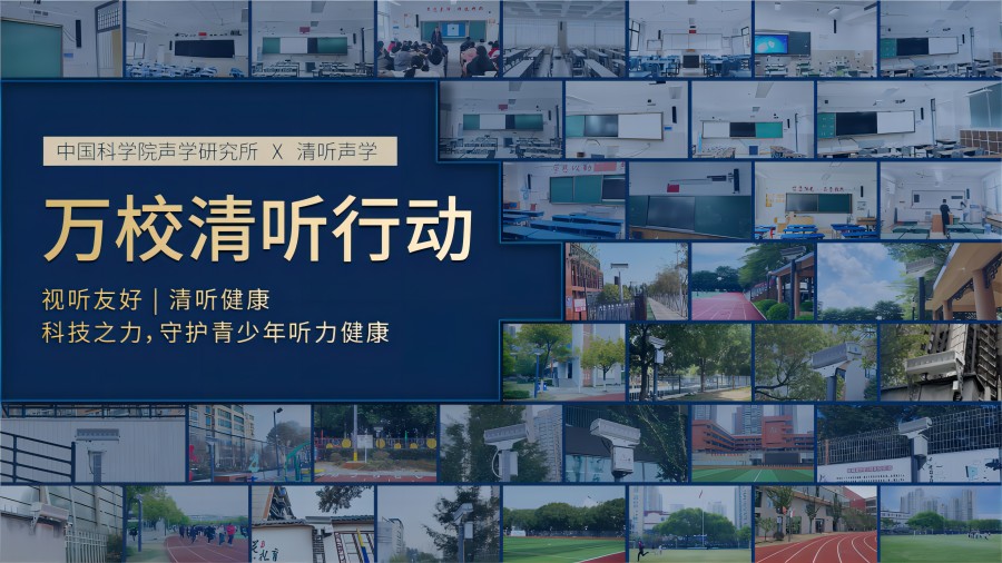 萬(wàn)校清聽行動(dòng)