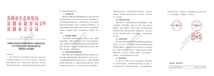 深圳市生態(tài)環(huán)境局等三部門聯(lián)合印發(fā)《關于開展定向音響廣播設備更新打造寧靜校園工作的通知》