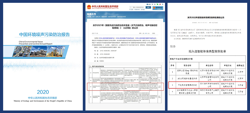 智慧廣場舞系統(tǒng)入選噪聲防治報告、防治技術(shù)目錄及體育典型案例名單