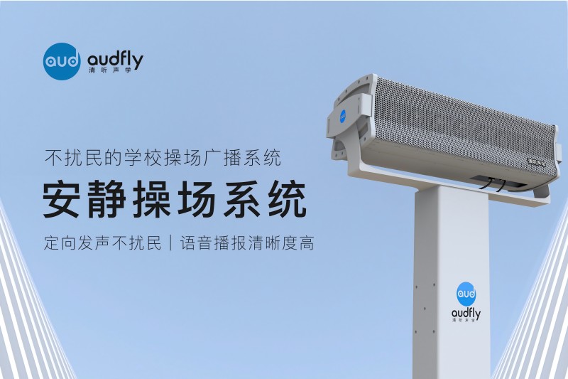 安靜操場(chǎng)系統(tǒng)，操場(chǎng)定向擴(kuò)聲系統(tǒng)