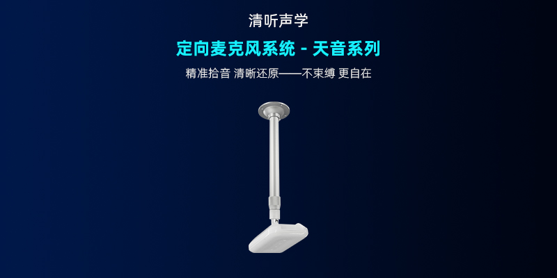 清聽聲學(xué)，定向麥克風(fēng)系統(tǒng)-天音系列