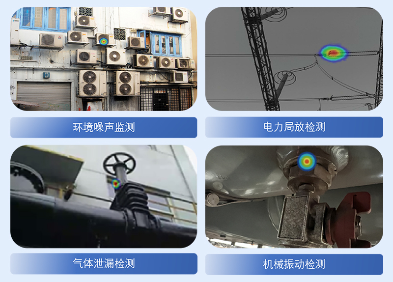 清聽聲學(xué)工業(yè)聲學(xué)成像儀應(yīng)用場景