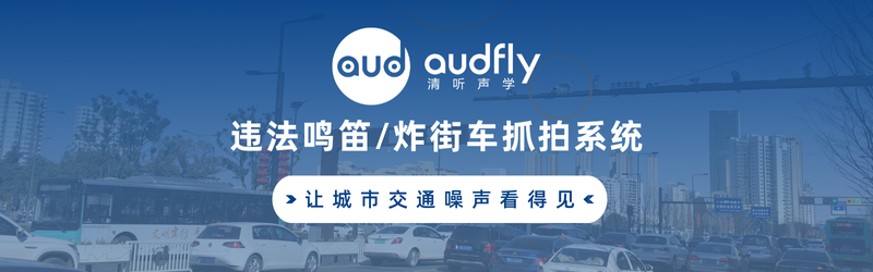 清聽聲學禁止鳴笛抓拍設備/炸街車抓拍系統(tǒng)