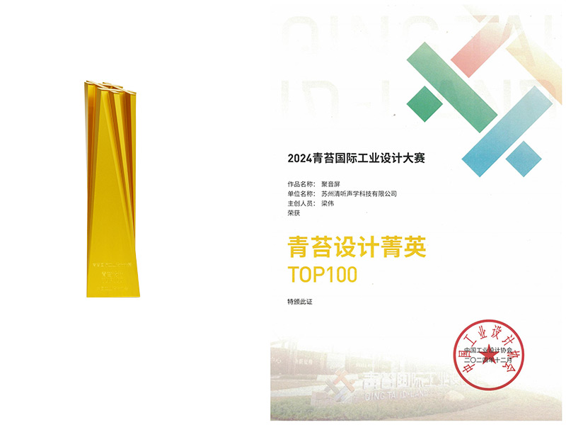 清聽聲學(xué)榮獲青苔設(shè)計(jì)TOP100