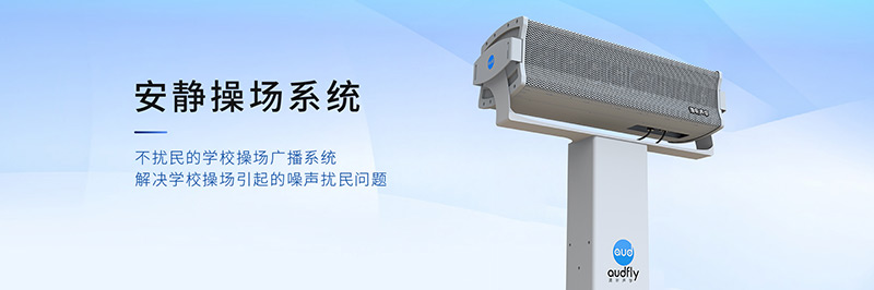 清聽聲學(xué)安靜操場系統(tǒng)