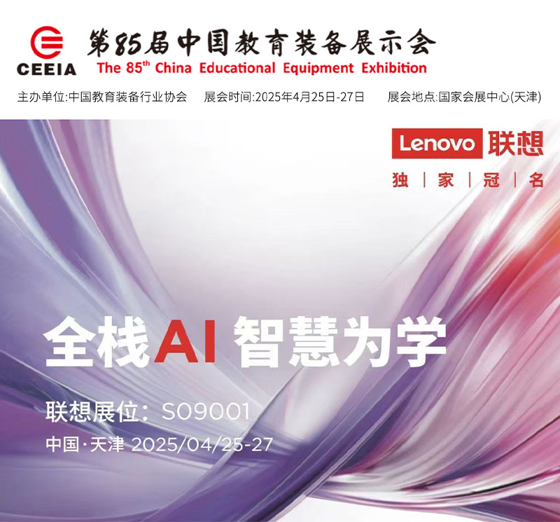 清聽聲學(xué)攜手聯(lián)想亮相第85屆教育裝備展！