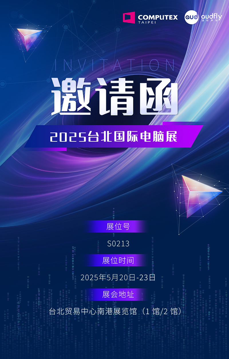 邀請函 | 清聽聲學將攜定向音響聚音屏技術亮相臺北國際電腦展！