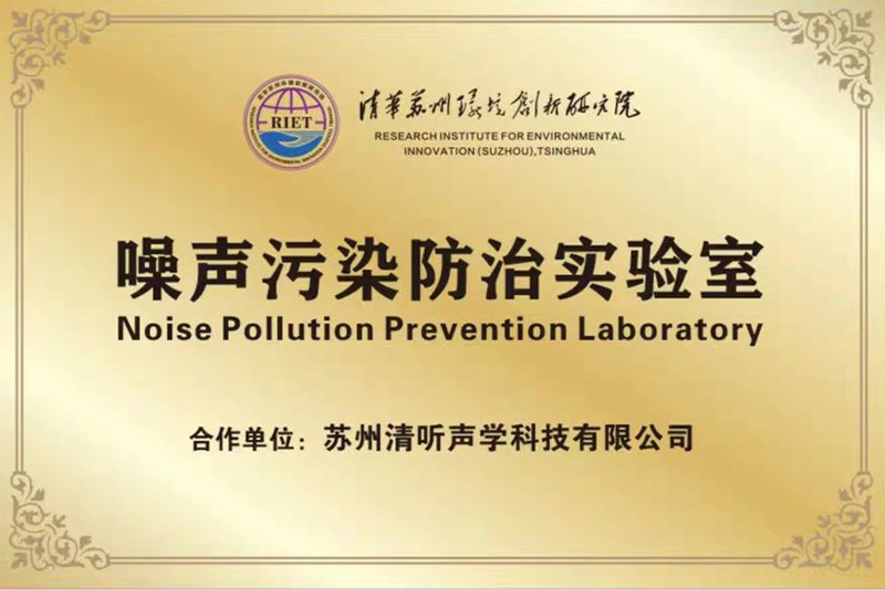 2022年初，清聽聲學(xué)攜清華蘇州環(huán)境創(chuàng)新研究院，聯(lián)合成立噪聲防治污染實(shí)驗(yàn)室
