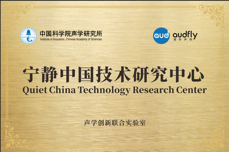 2023年，清聽聲學(xué)聯(lián)合中國科學(xué)院聲學(xué)研究所共創(chuàng)成立“聲學(xué)創(chuàng)新聯(lián)合實(shí)驗(yàn)室”，設(shè)立“寧靜中國技術(shù)研究中心”