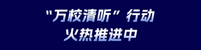清聽聲學，萬校清聽行動