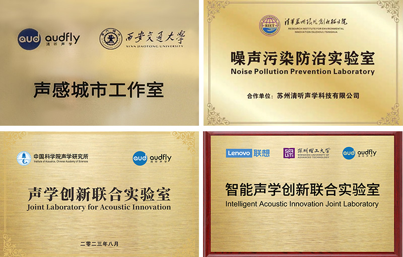清聽聲學(xué)始終專注聲學(xué)創(chuàng)新技術(shù)的研發(fā)與應(yīng)用，構(gòu)建起產(chǎn)學(xué)研一體化的研發(fā)體系