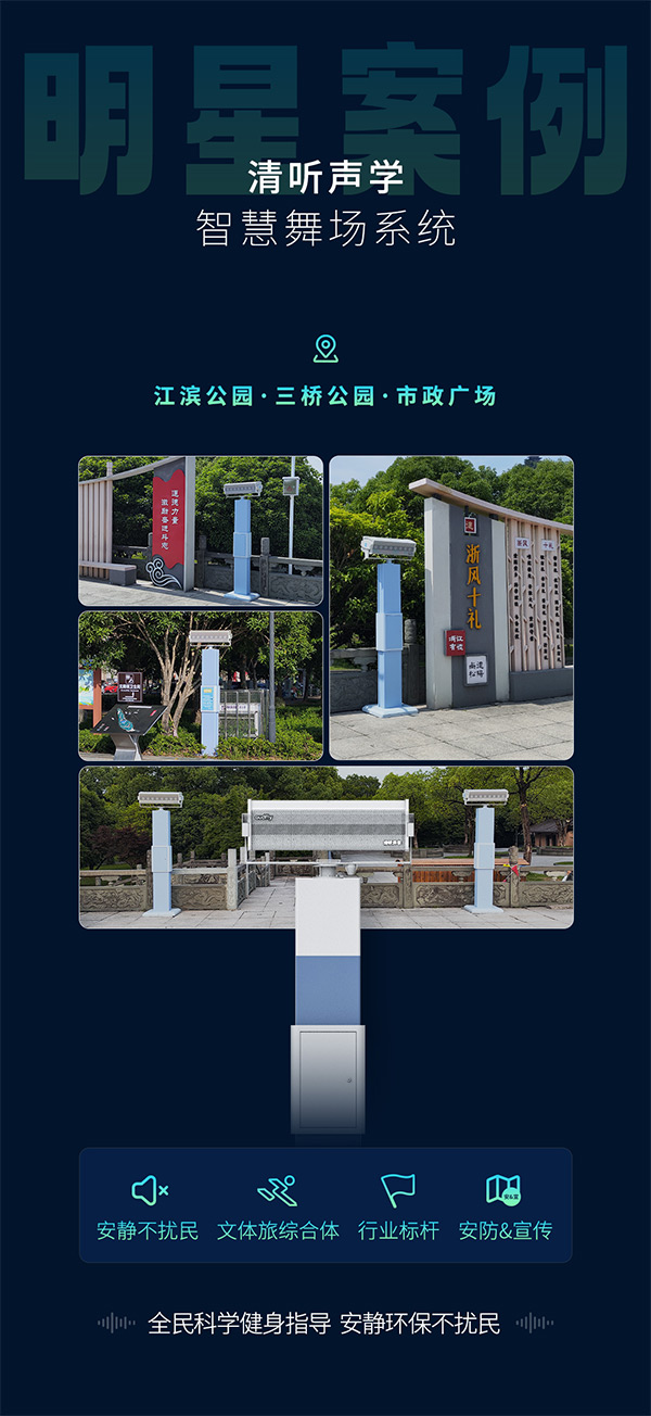 清聽(tīng)聲學(xué)智能廣場(chǎng)舞設(shè)備