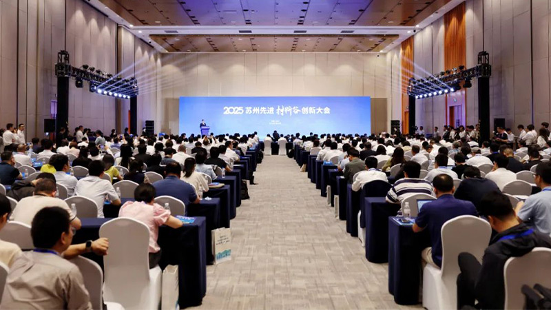 2025蘇州先進(jìn)材料谷創(chuàng)新大會(huì)
