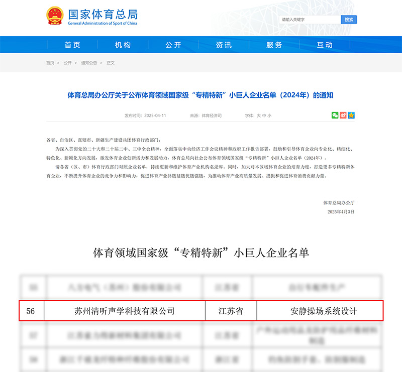 清聽(tīng)聲學(xué)榮登體育領(lǐng)域國(guó)家級(jí)“專(zhuān)精特新”小巨人企業(yè)名單