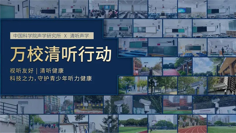 清聽(tīng)聲學(xué)，萬(wàn)校清聽(tīng)行動(dòng)