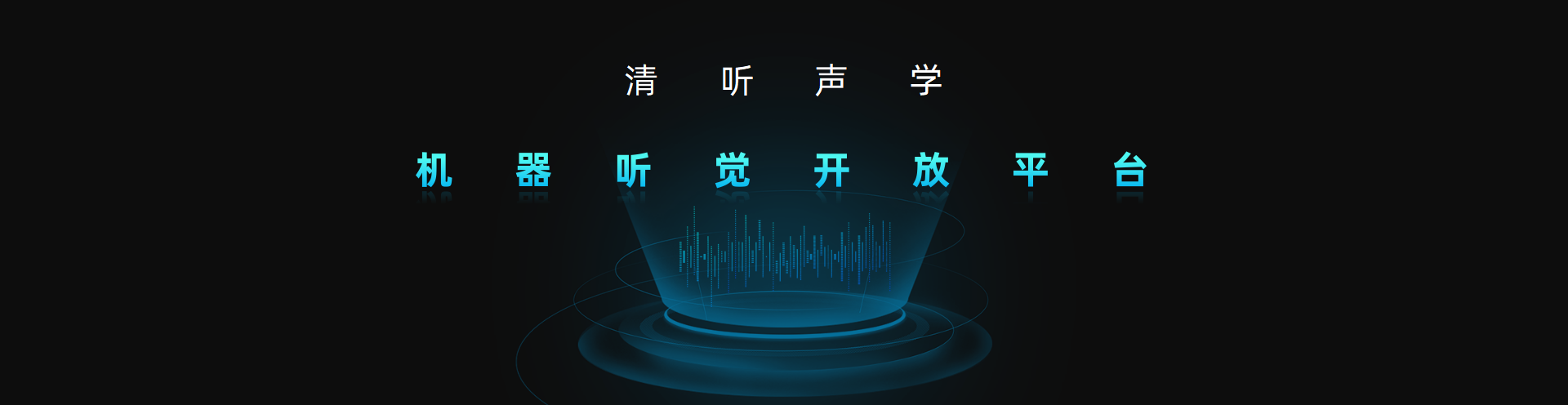 清聽聲學(xué)，機(jī)器聽覺開放平